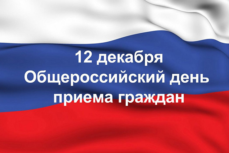 12 декабря – общероссийский день приема граждан