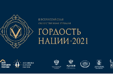 Всероссийская премия «Гордость нации» - 2021