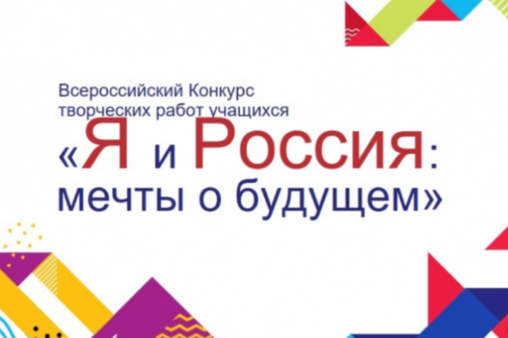 Итоги регионального этапа творческого конкурса «Я и РОССИЯ: МЕЧТЫ о БУДУЩЕМ»