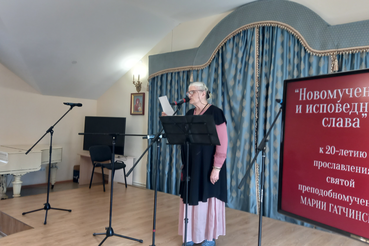 Конференция памяти Марии Гатчинской