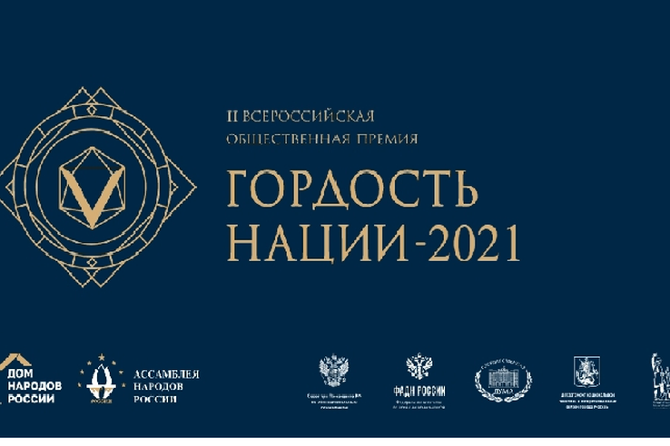 Всероссийская премия «Гордость нации» - 2021