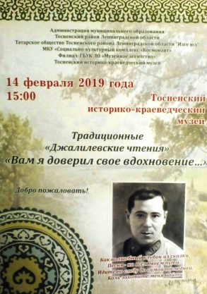 В Тосненском историко-краеведческом музее состоялись традиционные «Джалилевские чтения»