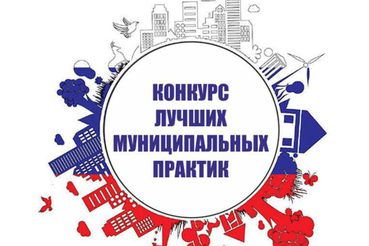 Продлен срок приём заявок на региональный этап Всероссийского конкурса «Лучшая муниципальная практика»