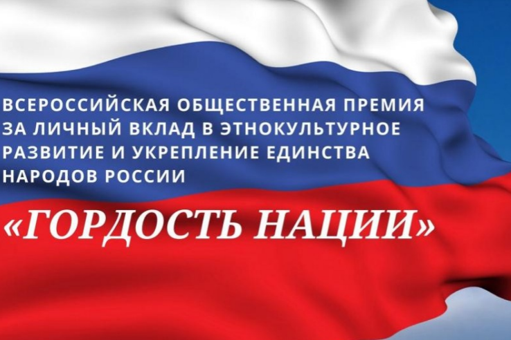 Ассамблея народов России открывает конкурс «Гордость нации»