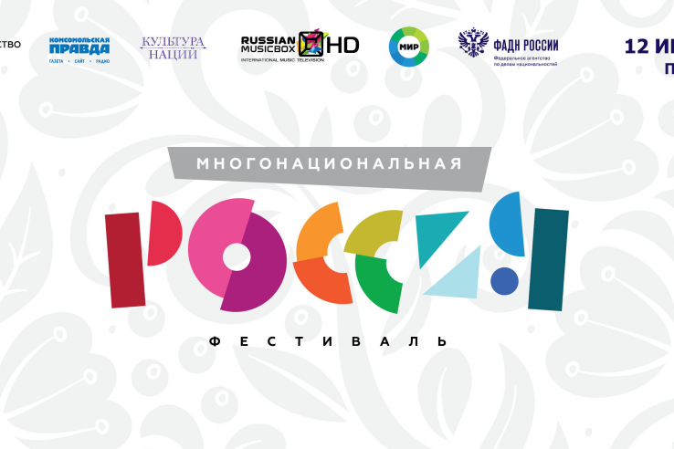 Фестиваль «Многонациональная Россия» поздравит с Днем России 