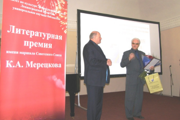 Поздравляем лауреата литературной премии маршала Мерецкова 