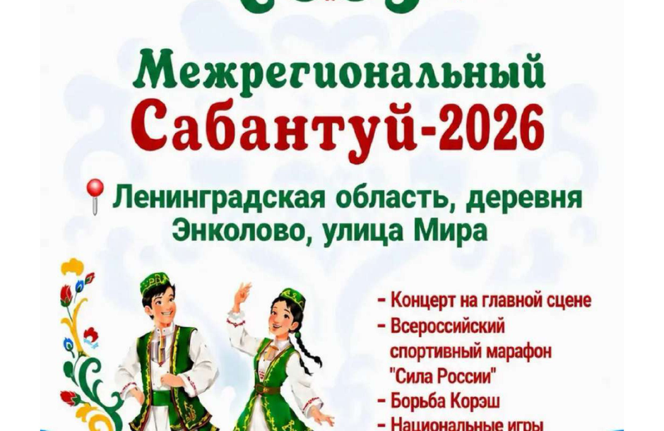 Приглашаем на Сабантуй 2026